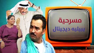 مسرحية يبيله ديجيتال | محمد العجيمي - جمال الردهان - هيا الشعيبي