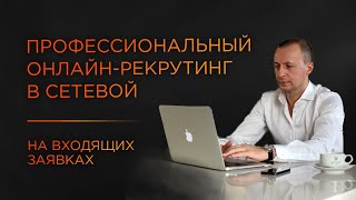 Как приглашать в сетевой бизнес через интернет. Система Mindset