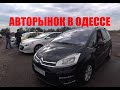 Авторынок в Одессе. Октябрь.