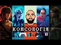 Консологія 8 — Subnautica: Below Zero, Karma, The Last of Us 2, void tRrLM(), Call of Duty