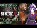 【短時間配信】BIOHAZARD RE:4【Chapter 14】