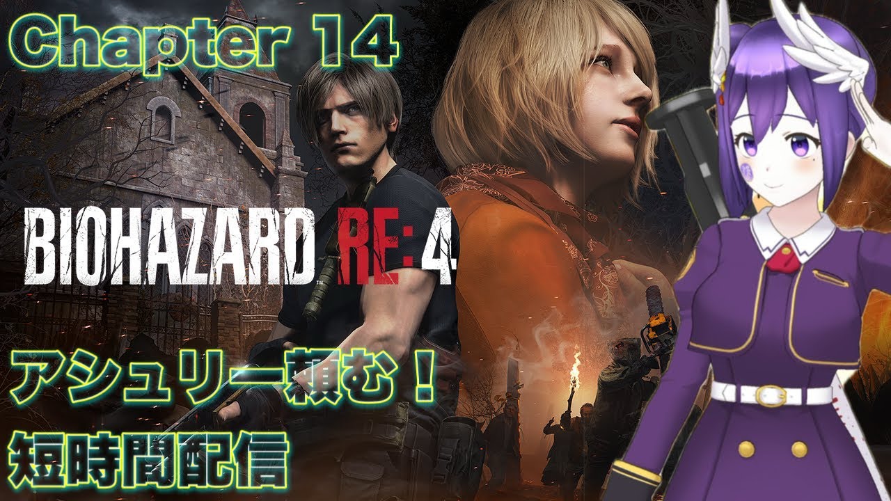 【短時間配信】BIOHAZARD RE:4【Chapter 14】