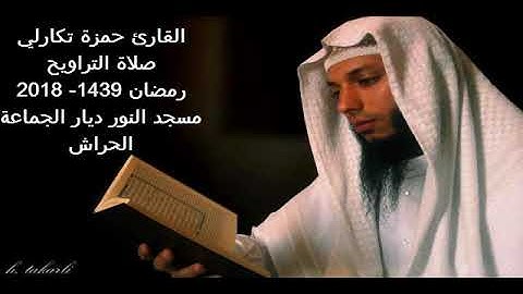 القارئ حمزة تكارلي سورة غافر صلاة التراويح 1439 2018