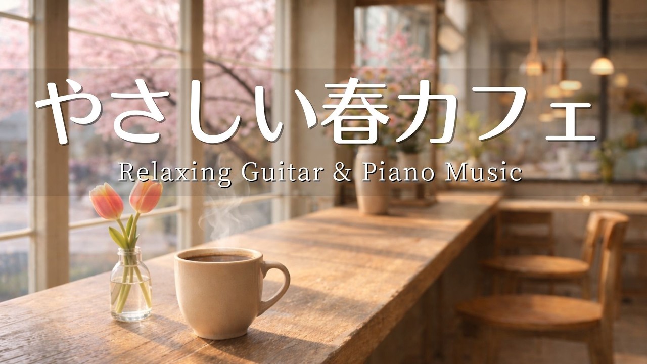 【カフェ・作業用BGM】穏やかな春の優しい音色☕️🌸 Relaxing Piano & Guitar – 120 min  やさしいギター＆ピアノのリラックス音楽｜集中・読書・勉強用