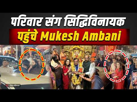 Mukesh Ambani Birthday: मुकेश अंबानी ने परिवार संग सिद्धिविनायक में मनाया जन्मदिन,लिया आशीर्वाद!