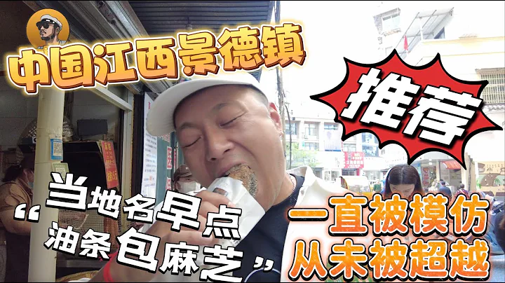 【逛吃中國4K】中國江西景德鎮，當地名早點「油條包麻芝」一直被模仿從未被超越！ - 天天要聞