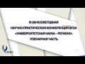 IX (66-я) Ежегодная научно-практическая конференция вуза «Университетская наука – региону»