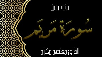 ماتيسر من سورة مريم | بصوت القارئ : معتصم مكارم