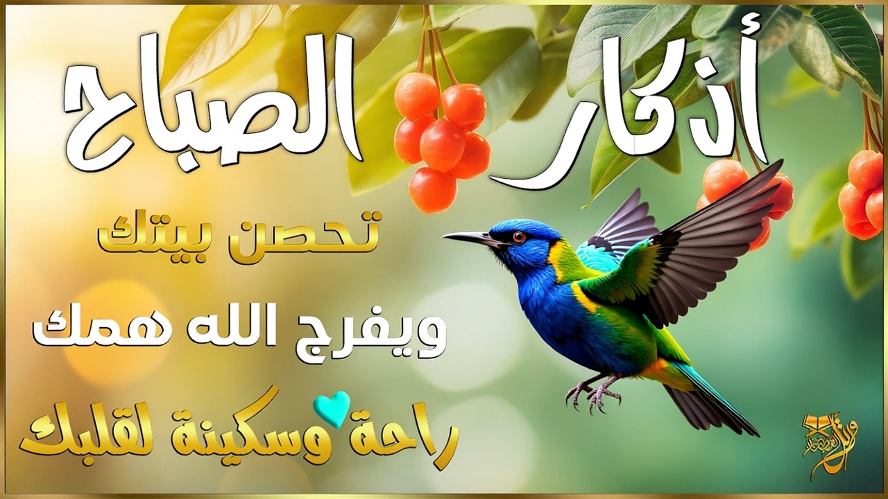 أذكار الصباح☀️💚 إذا قلته كفاك الله ورزقك من حيث لا تحتسب - Dzikir Pagi - Adkar Sabah By Alaa Aql