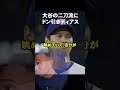 ディアスが大谷にドン引き #ドジャース #大谷さん