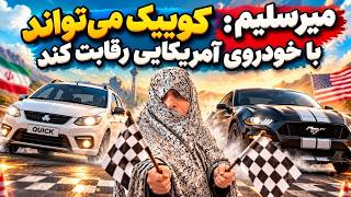 Full میرسلیم: کوییک میتواند با خودروهای آمریکایی رقابت کند | زینب موسوی News