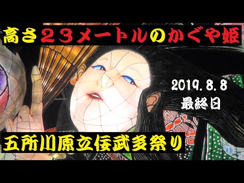 五所川原【立佞武多祭り 2019】「たちねぷた 運行動画」☆かぐや姫「新作かぐや登場」圧倒的迫力に感動した！（祭り最終日）　Goshogawara neputa nebuta