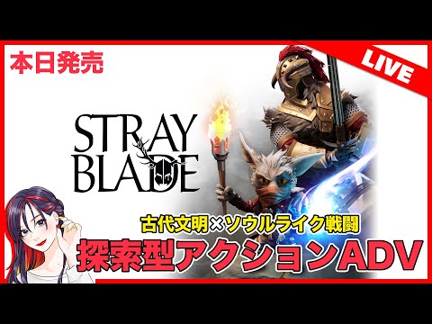 【新作ライブ】本日発売！『Stray Blade（ストレイブレイド）』実況プレイ！【steam】