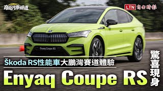 Skoda性能電動車動力真的名副其實？Enyaq Coupe RS大鵬灣賽道體驗