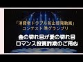動画コンテスト【準グランプリ】受賞作品　【ロマンス投資詐欺】