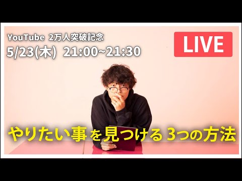 【ライブ】YouTube2万人記念トークライブ - 【ライブ】YouTube2万人記念トークライブ