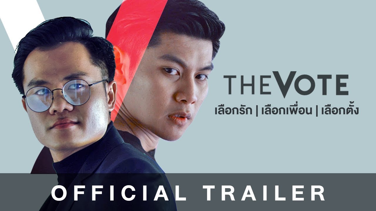 The Vote เลือกรัก เลือกเพื่อน เลือกตั้ง l Official Trailer