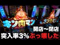 【開店〜閉店】新台ミートくんを3%突破して継続率95%で何度もぶっ壊した1/99甘デジパチンコ実践キン肉マン3 キン特盛