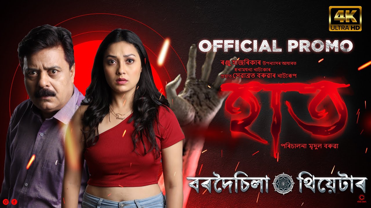 “হাত” -  "Haat" - Official Promo 4K | বৰদৈচিলা থিয়েটাৰ ২০২৩ -২৪