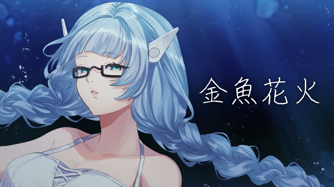【歌ってみた】金魚花火 / 大塚愛【水乃なの/VTuber】