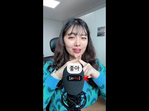 좋아 is not &amp;quot;jo-ha&amp;quot; in Korean! #shorts
