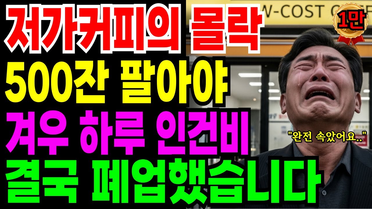 [노후자금사연] 저가커피 매장의 몰락 