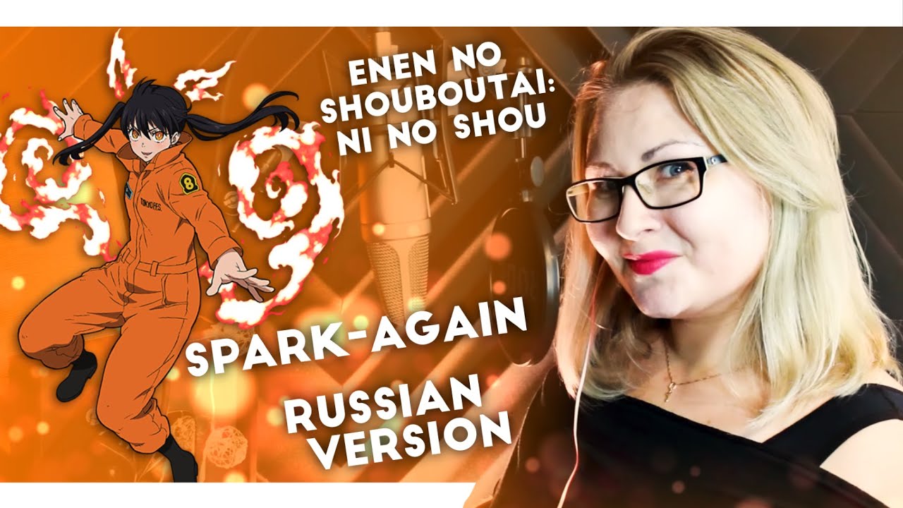 FIRE FORCE II / SPARK-AGAIN (Saii ft Nika Lenina RUS Version)