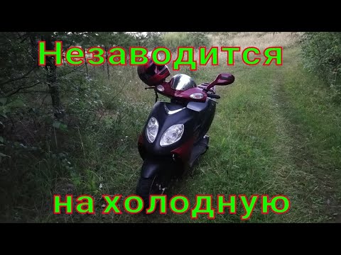 ТАК ПОЧЕМУ СКУТЕР НЕ ЗАВОДИТСЯ НА ХОЛОДНУЮ. ОДНА ИЗ ПРИЧИН