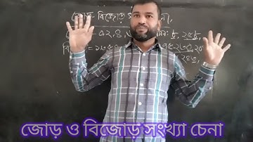জোড় -বিজোড় সংখ্যা চেনা।Even and Odd Numbers
