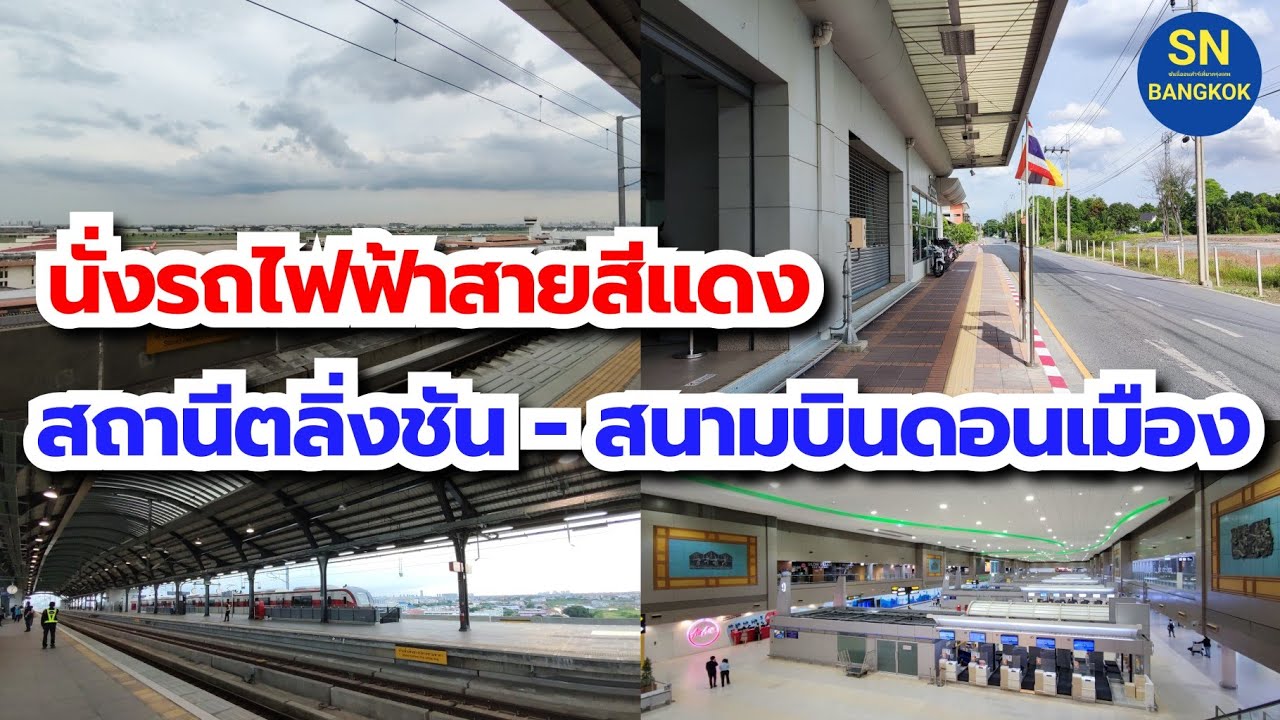 นั่งรถไฟฟ้าสายสีแดง จากตลิ่งชันไปสนามบินดอนเมือง  Red Line Taling Chan Station to Don Mueang Airport