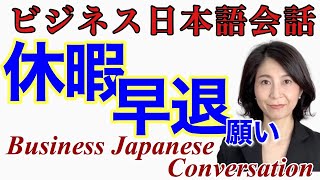 Business Japanese Conversation ビジネス日本語 [JLPT N1 N2][BJT]「休暇願い・早退願い」シナリオ(scenario)は説明欄にあります[006]