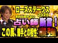 【ローズステークス2025】予約の取れない占い師が断言！この馬、騎手との相性最強です！《先週セントウルステークス1点馬連30倍的中！》