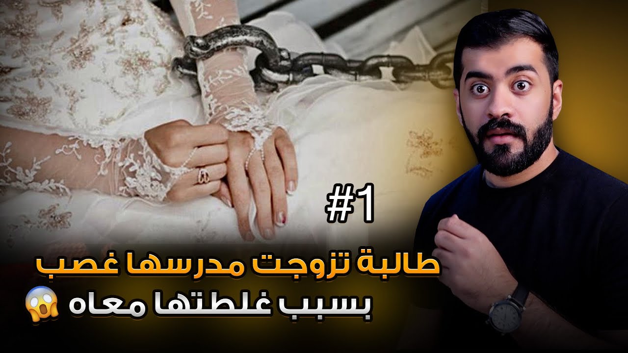 قصة الطالبة روان ومدرسها #1