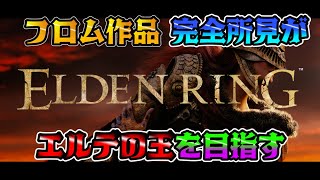 【ELDEN RING】完全所見プレイだからみんなも俺とエルデンリングの世界楽しもう