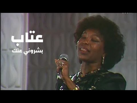 عتاب بشروني عنك حفل الامارات  