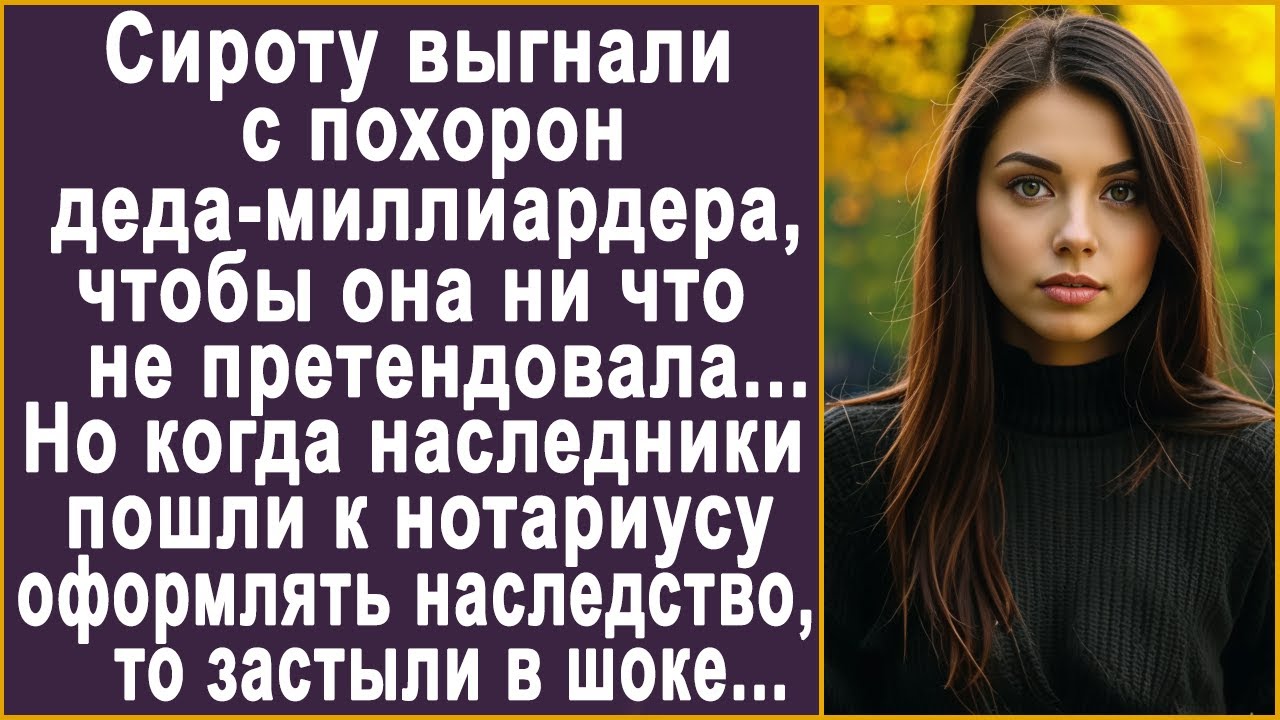 Сироту выставили из дома деда-миллиардера. Но когда наследники пришли к нотариусу за наследством...