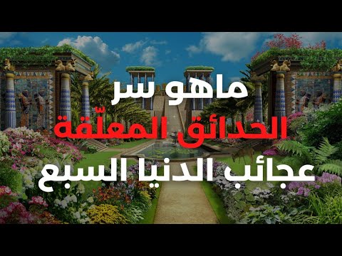 فيديو: سر الحدائق المعلقة في ساجادا