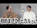 ヒカルさんが突然家に来ました