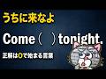 【マジで?】ネイティブはcome to my houseとはあまり言わない
