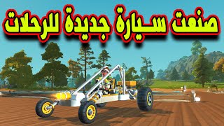 SCRAP MECHANIC #38 - سكراب ميكانيك | صنعت سيارة جديدة للرحلات