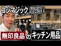再販に新商品！コジマジック厳選、無印良品のおすすめキッチン用品・防災グッズ