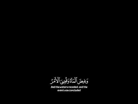 وقيل يا ارض ابلعي ماءك كروما شاشة سوداء قران كريم قرآن كرومات