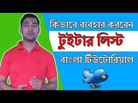 ভিডিও: আমি টুইটারে কি তালিকা করছি?