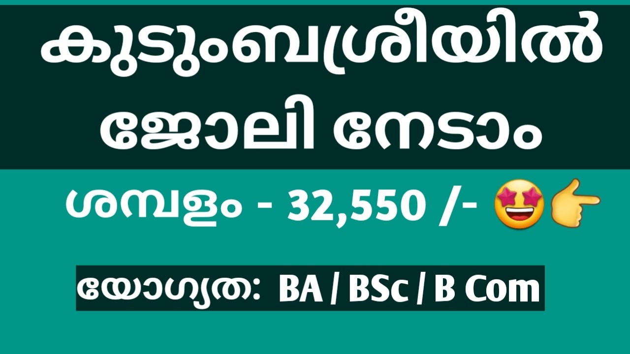കുടുംബശ്രീയിൽ ജോലി നേടാം | KUDUMBASHREE RECRUITMENT NOTIFICATION | JOB VACANCY MALAYALAM KERALA NEW