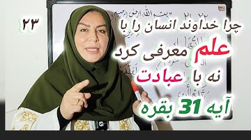 ماجرای آیه 31سوره مبارکه بقره مسابقه آدم و فرشتگان