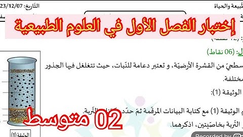 إختبار الفصل الأول في العلوم العلوم الطبيعية السنة الثانية متوسط