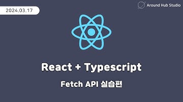 Fetch API 실습편 [ 리액트 (React + Typescript) ]