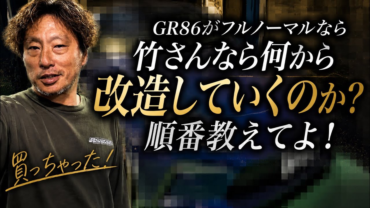 Yokページ　です！！ GR86 Custom] What is the 