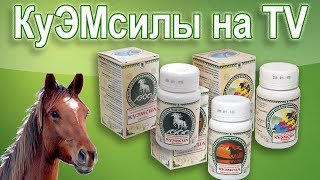 КуЭМсилы – сухой кумыс для здоровья КуЭМсилы – сухой кумыс для здоровья