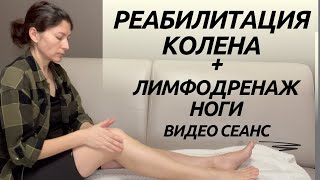 Реабилитация колена + Лимфодренаж. Делаем вместе. Видео сеанс. Knee rehabilitation. Seance #1(Eng).